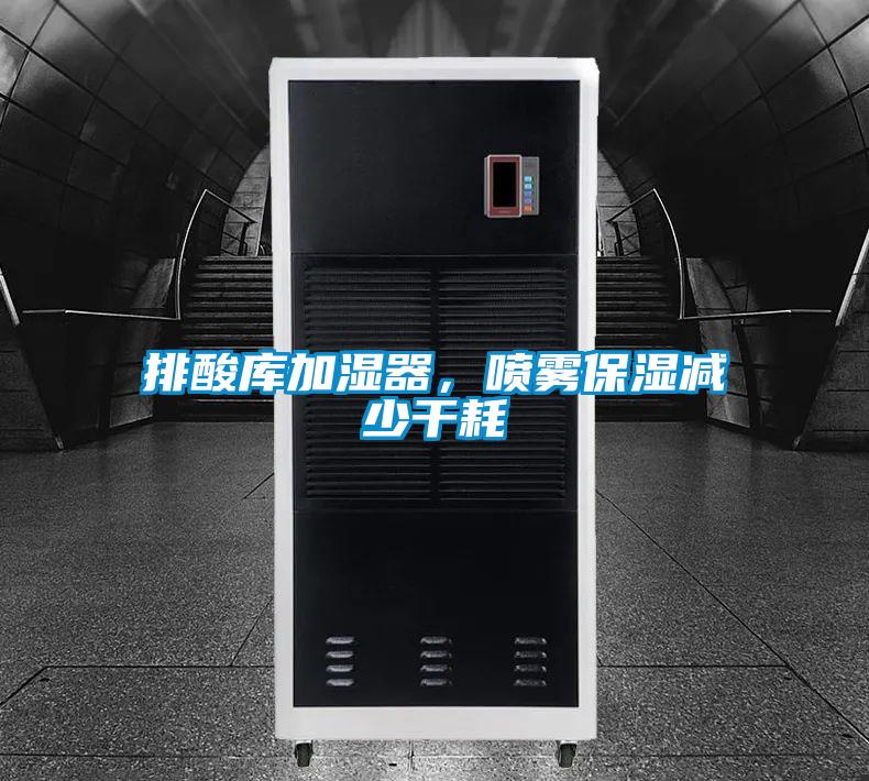 排酸庫(kù)加濕器,噴霧保濕減少干耗