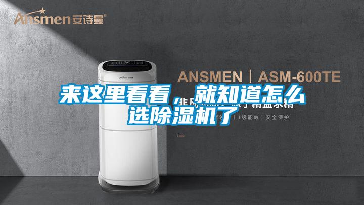 來(lái)這里看看，就知道怎么選除濕機(jī)了