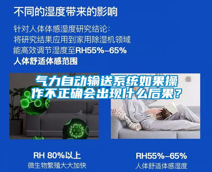 氣力自動輸送系統(tǒng)如果操作不正確會出現(xiàn)什么后果？