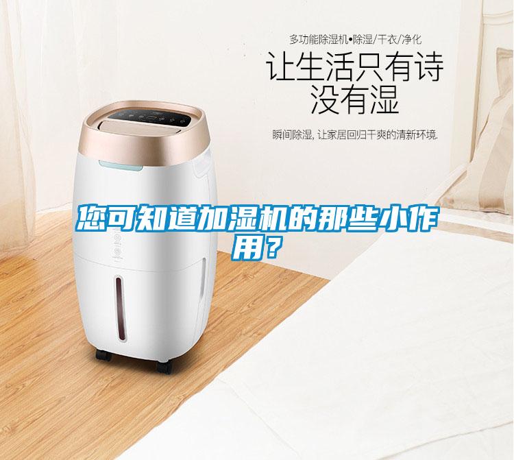 您可知道加濕機的那些小作用？
