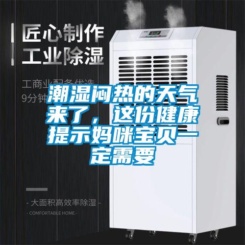 潮濕悶熱的天氣來了，這份健康提示媽咪寶貝一定需要