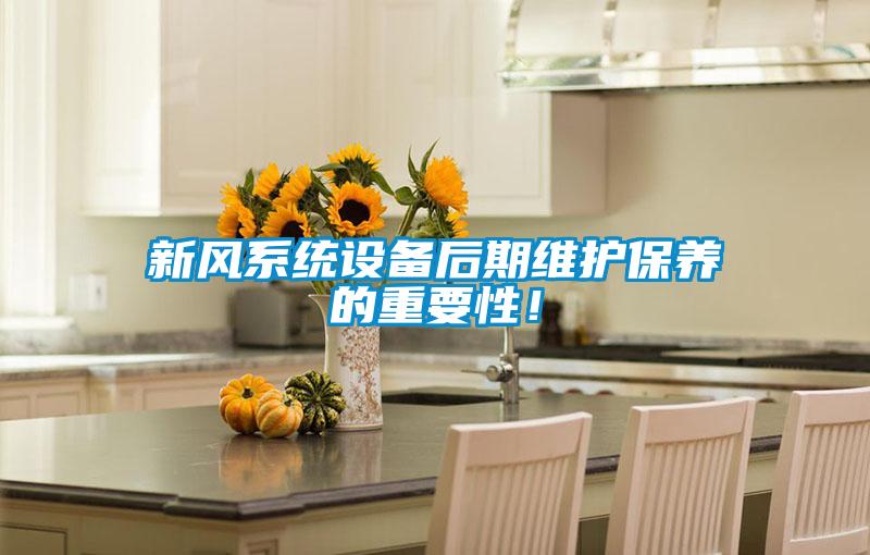 新風系統設備后期維護保養的重要性！