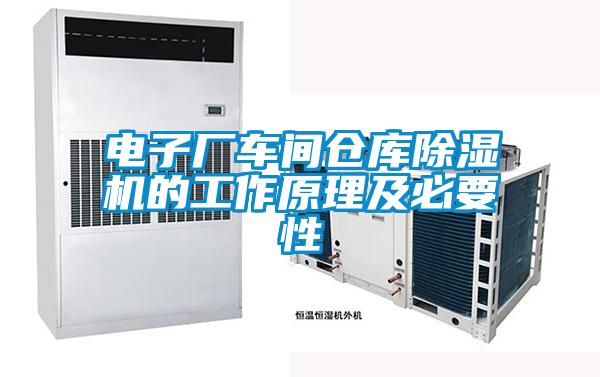 電子廠車(chē)間倉(cāng)庫(kù)除濕機(jī)的工作原理及必要性