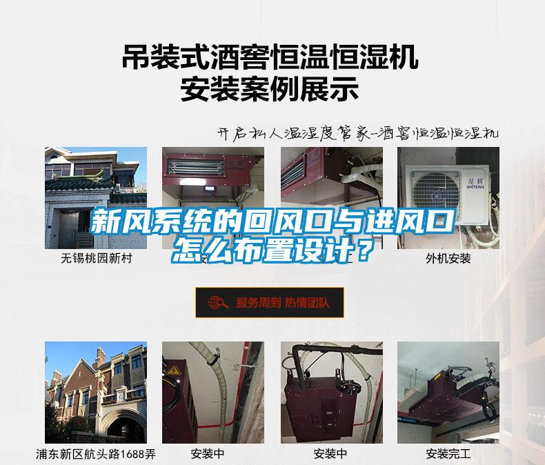 新風(fēng)系統(tǒng)的回風(fēng)口與進(jìn)風(fēng)口怎么布置設(shè)計(jì)？