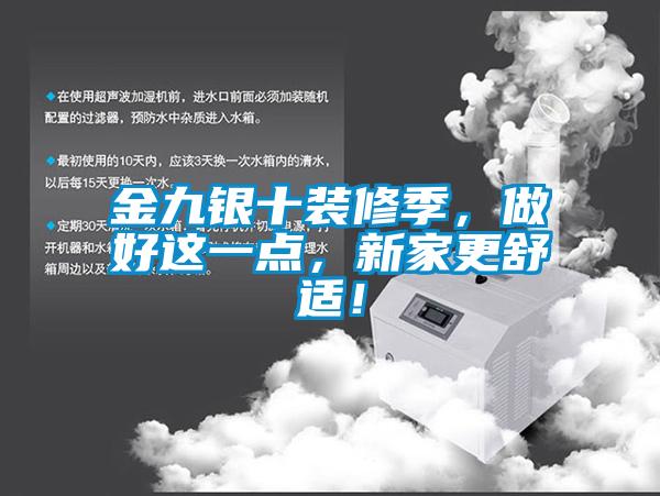 金九銀十裝修季，做好這一點，新家更舒適！