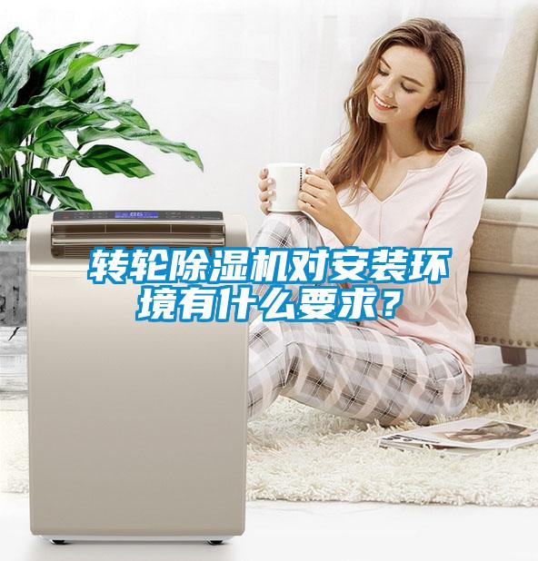 轉(zhuǎn)輪除濕機對安裝環(huán)境有什么要求？