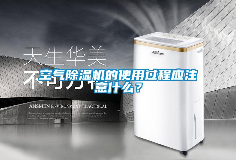 空氣除濕機(jī)的使用過(guò)程應(yīng)注意什么?