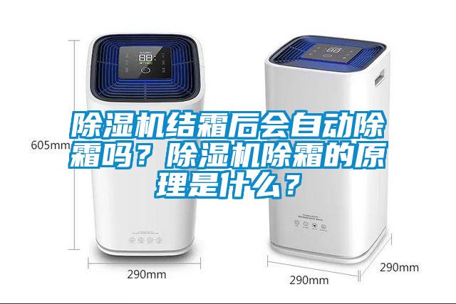除濕機結霜后會自動除霜嗎？除濕機除霜的原理是什么？