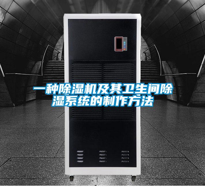 一種除濕機(jī)及其衛(wèi)生間除濕系統(tǒng)的制作方法