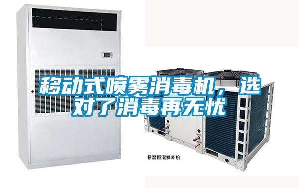 移動(dòng)式噴霧消毒機(jī)，選對(duì)了消毒再無(wú)憂(yōu)