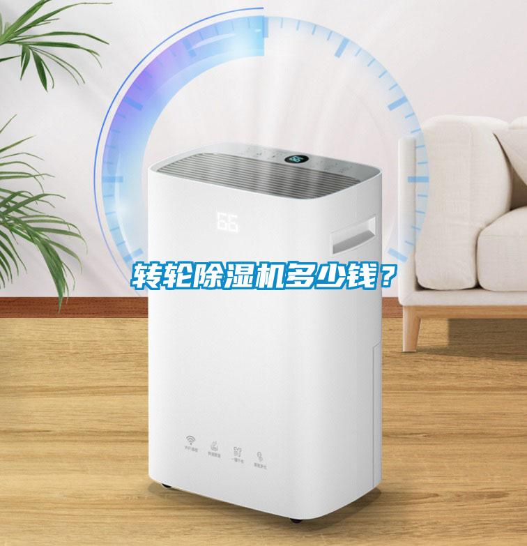 轉輪除濕機多少錢？