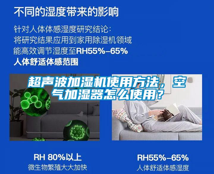 超聲波加濕機(jī)使用方法，空氣加濕器怎么使用？