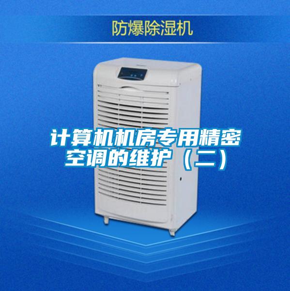 計算機(jī)機(jī)房專用精密空調(diào)的維護(hù)(二)