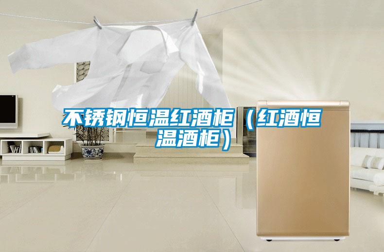 不銹鋼恒溫紅酒柜(紅酒恒溫酒柜)