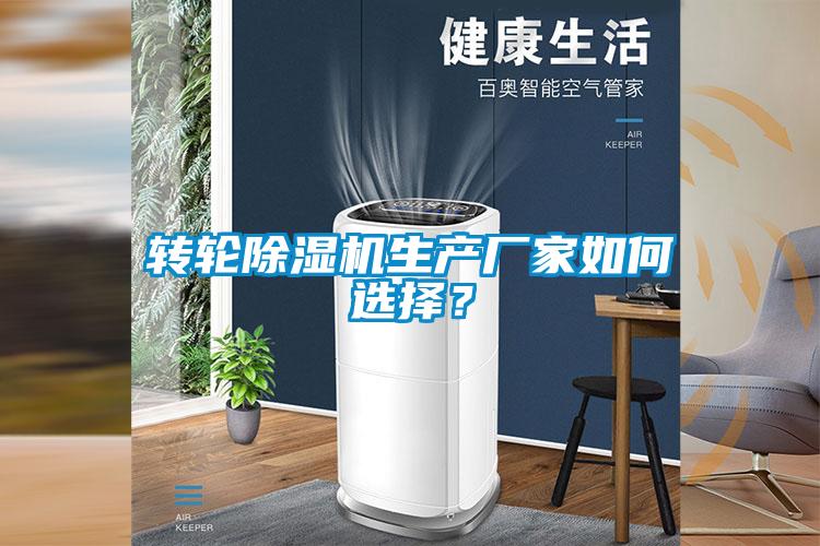 轉輪除濕機生產廠家如何選擇？