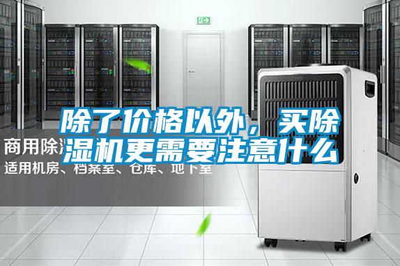 除了價格以外，買除濕機更需要注意什么