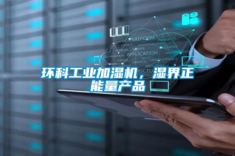 環科工業加濕機,濕界正能量產品