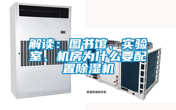 解讀:圖書館、實驗室、機房為什么要配置除濕機