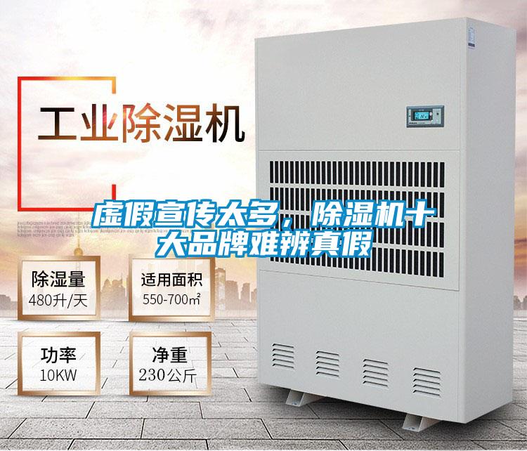 虛假宣傳太多，除濕機十大品牌難辨真假