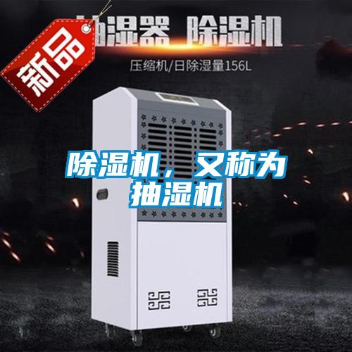 除濕機，又稱為抽濕機