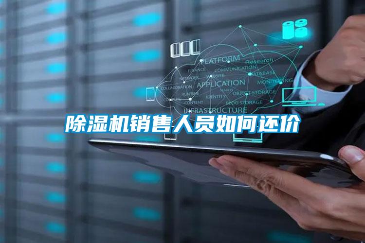 除濕機(jī)銷售人員如何還價(jià)