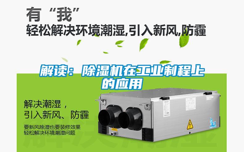 解讀:除濕機在工業制程上的應用