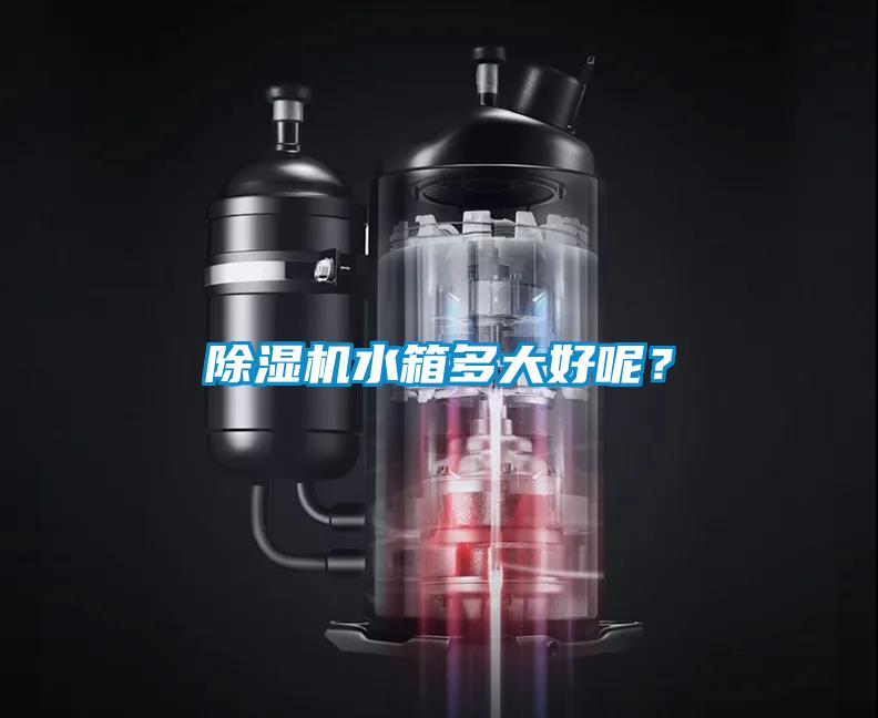 除濕機水箱多大好呢？