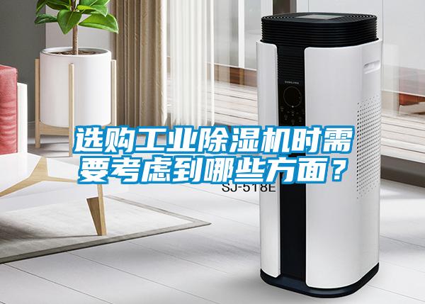 選購工業除濕機時需要考慮到哪些方面？