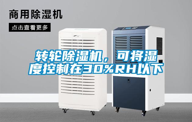 轉(zhuǎn)輪除濕機(jī)，可將濕度控制在30%RH以下
