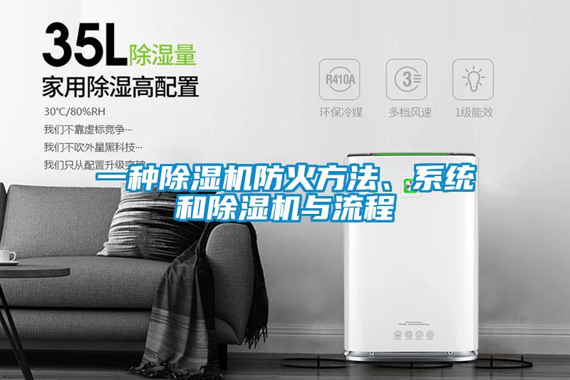 一種除濕機防火方法、系統和除濕機與流程