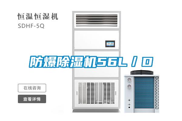 防爆除濕機56L／D