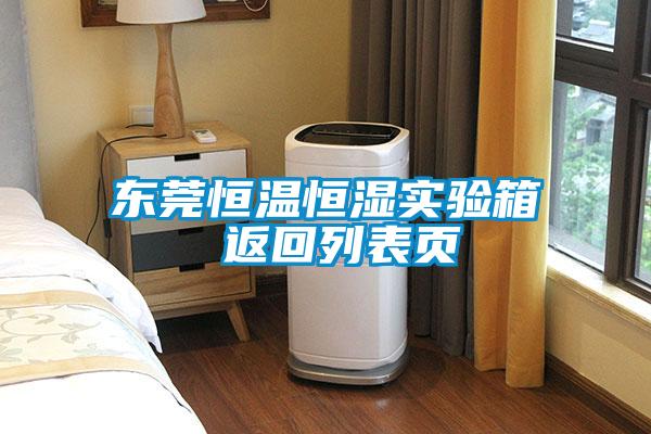 東莞恒溫恒濕實(shí)驗(yàn)箱 返回列表頁(yè)