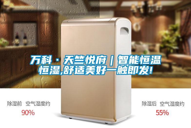 萬科·天竺悅府|智能恒溫恒濕,舒適美好一觸即發!