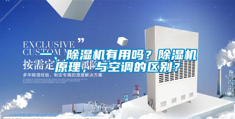 一、除濕機有用嗎？除濕機原理，與空調的區別？