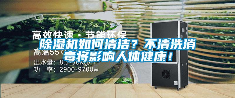 除濕機如何清潔？不清洗消毒將影響人體健康！