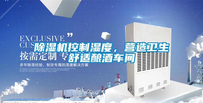 除濕機控制濕度,營造衛生舒適釀酒車間