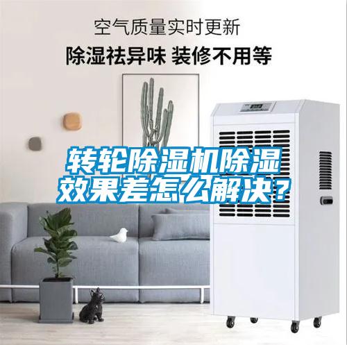 轉輪除濕機除濕效果差怎么解決？