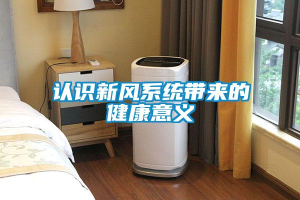認(rèn)識新風(fēng)系統(tǒng)帶來的健康意義