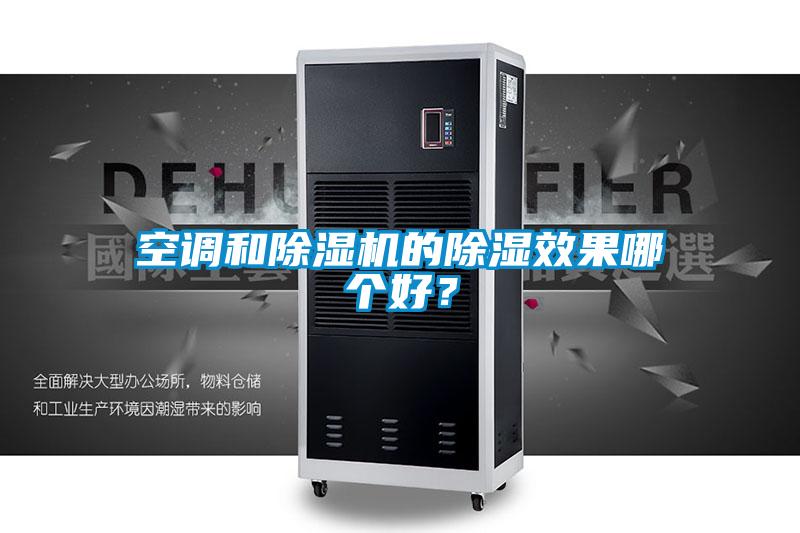 空調(diào)和除濕機(jī)的除濕效果哪個好？