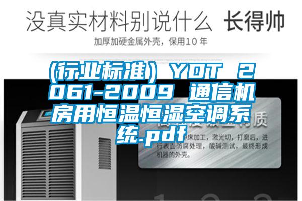(行業(yè)標準）YDT 2061-2009 通信機房用恒溫恒濕空調系統(tǒng).pdf