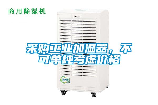 采購(gòu)工業(yè)加濕器，不可單純考慮價(jià)格