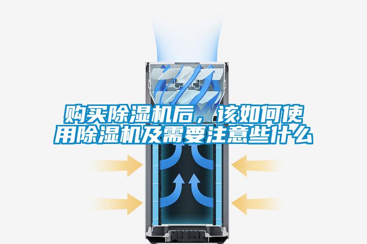 購買除濕機后，該如何使用除濕機及需要注意些什么