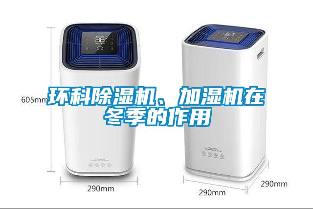 環(huán)科除濕機、加濕機在冬季的作用