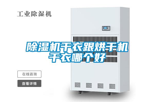 除濕機干衣跟烘干機干衣哪個好