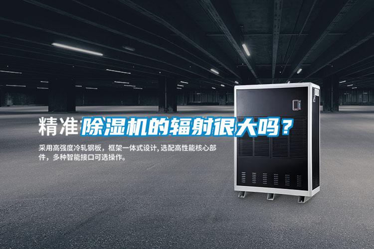 除濕機的輻射很大嗎?