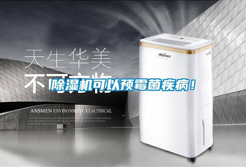 除濕機可以預霉菌疾?。?/></p>
						    <p style=