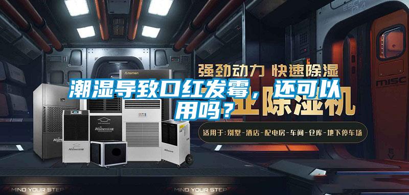 潮濕導致口紅發(fā)霉，還可以用嗎？