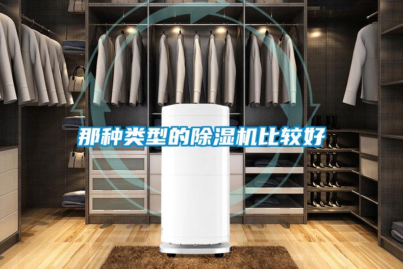那種類型的除濕機(jī)比較好