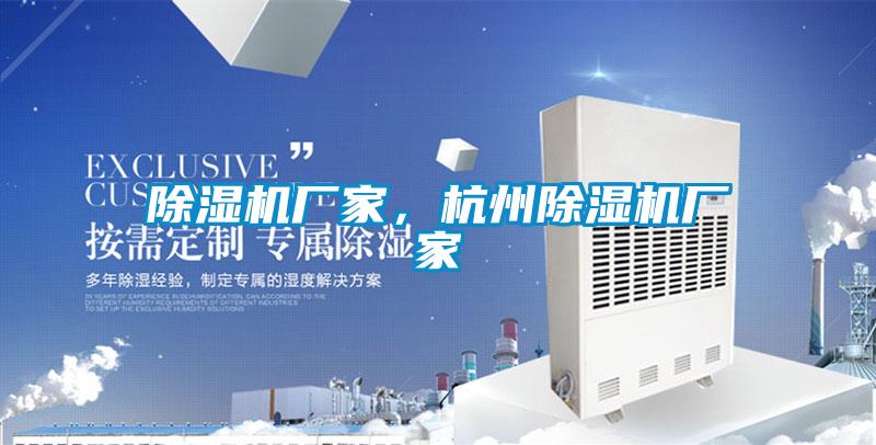除濕機(jī)廠家，杭州除濕機(jī)廠家