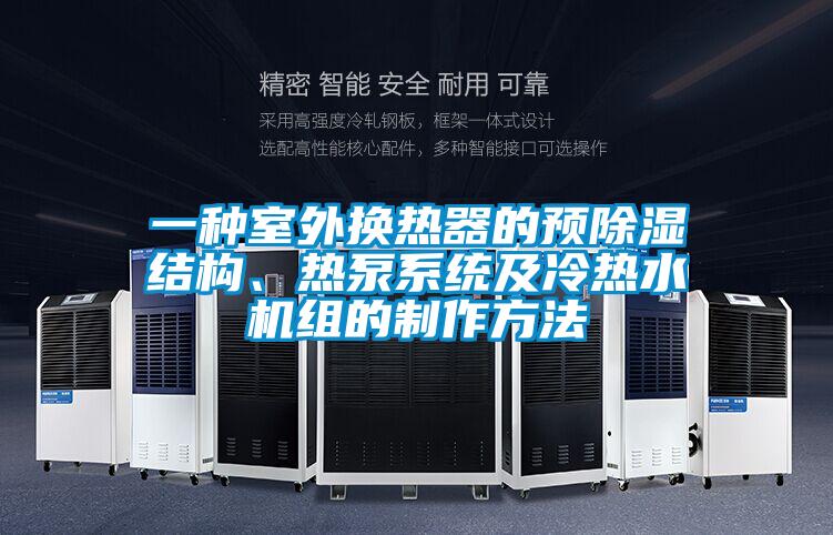 一種室外換熱器的預除濕結構、熱泵系統及冷熱水機組的制作方法